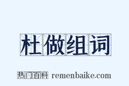 杜做组词是什么意思的图片